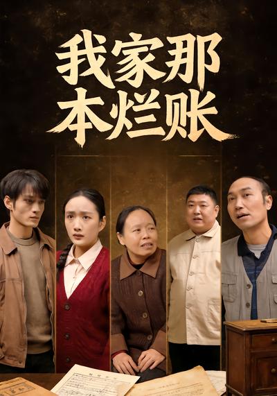 我家那本烂账 - 在线观看