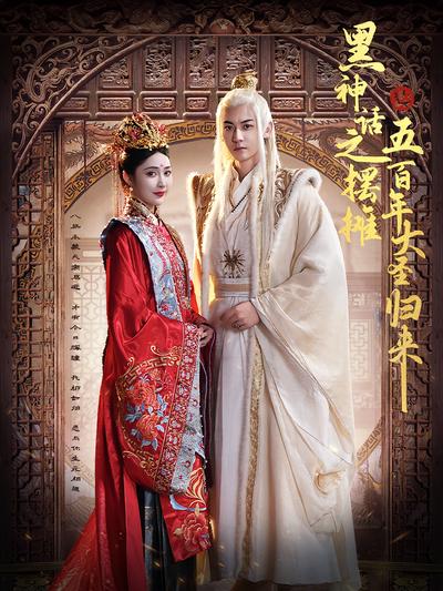 黑神话之摆摊五百年大圣归来