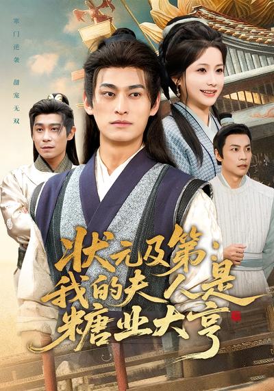 状元及第：我的夫人是糖业大亨