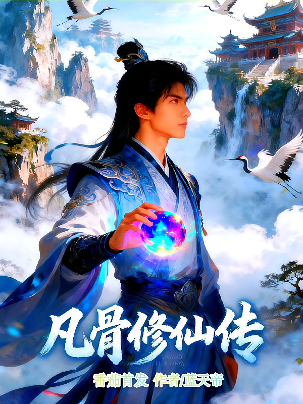 凡骨修仙传之凡界篇