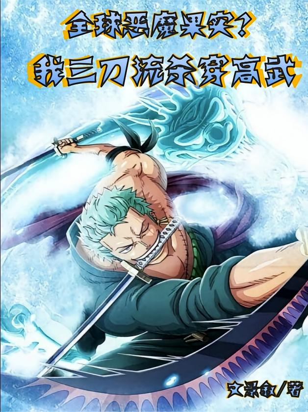 全球恶魔果实？我三刀流杀穿高武