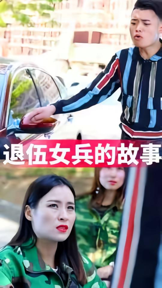 退伍女兵的故事