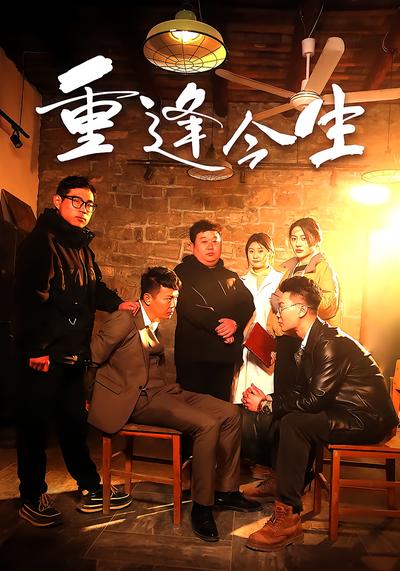 重逢今生 - 在线观看