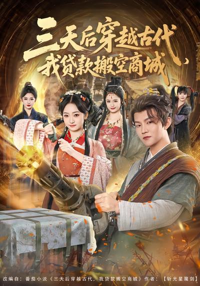 三天後穿越古代，我貸款搬空商城