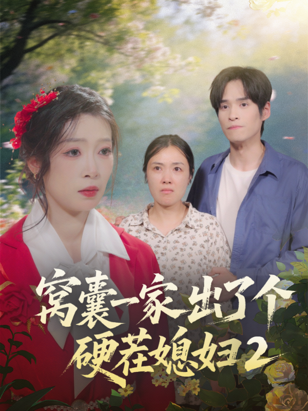 窝囊一家出了个硬茬媳妇2
