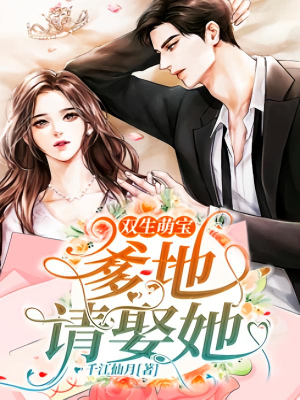 双生萌宝：爹地请娶她