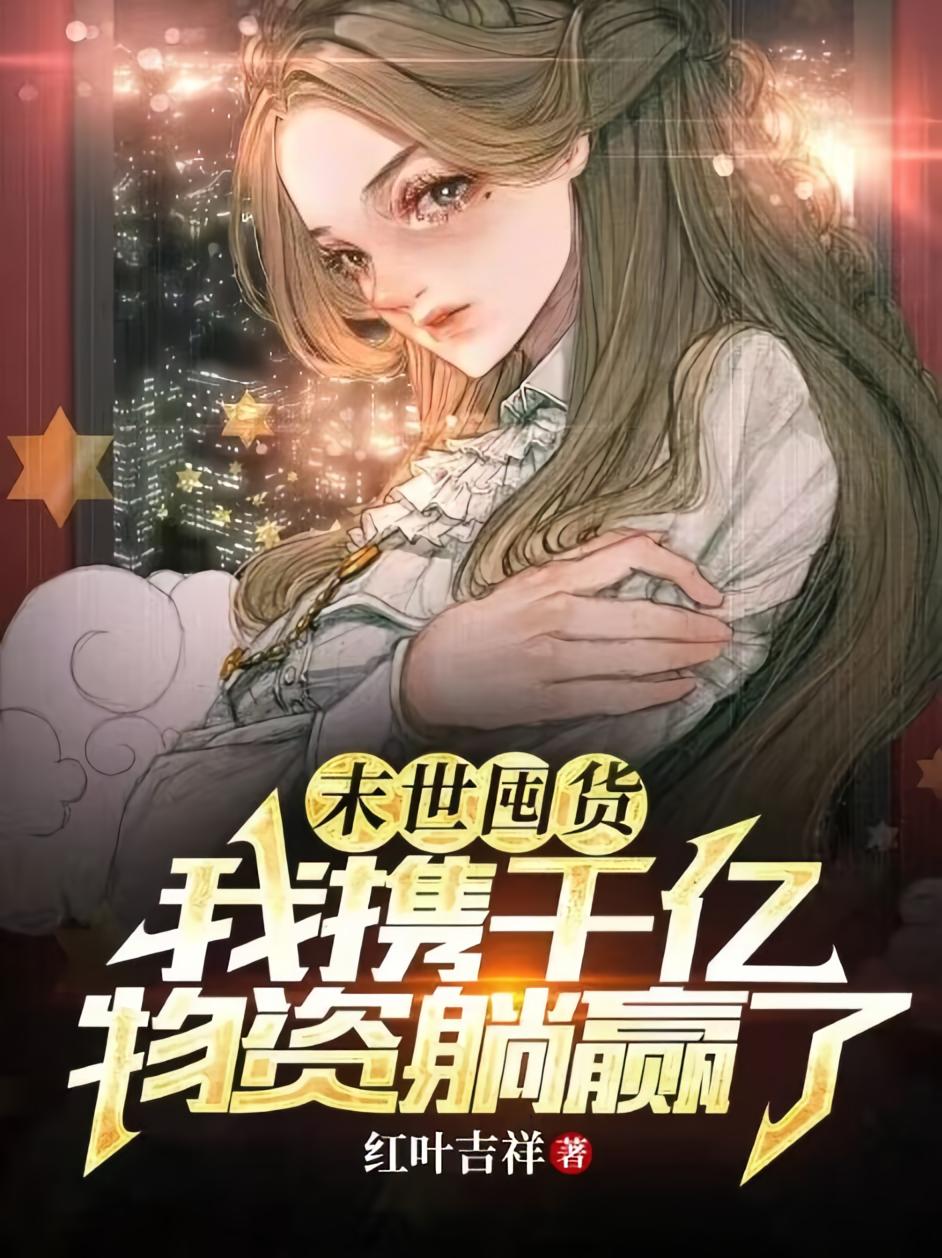 末世囤货，我携千亿物资躺赢了