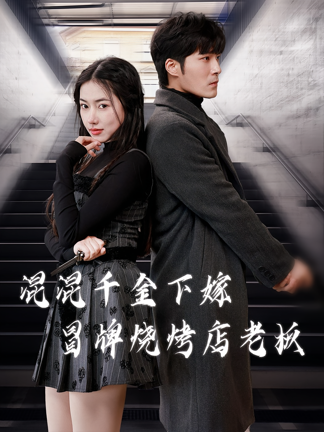 混混千金下嫁冒牌烧烤店老板