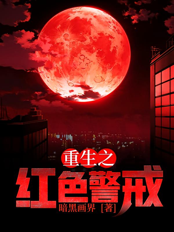 重生之红色警戒