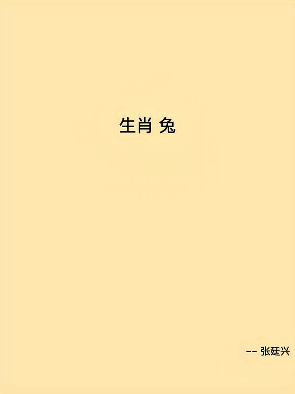 生肖兔