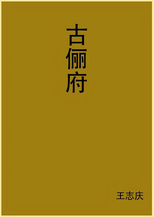 古俪府