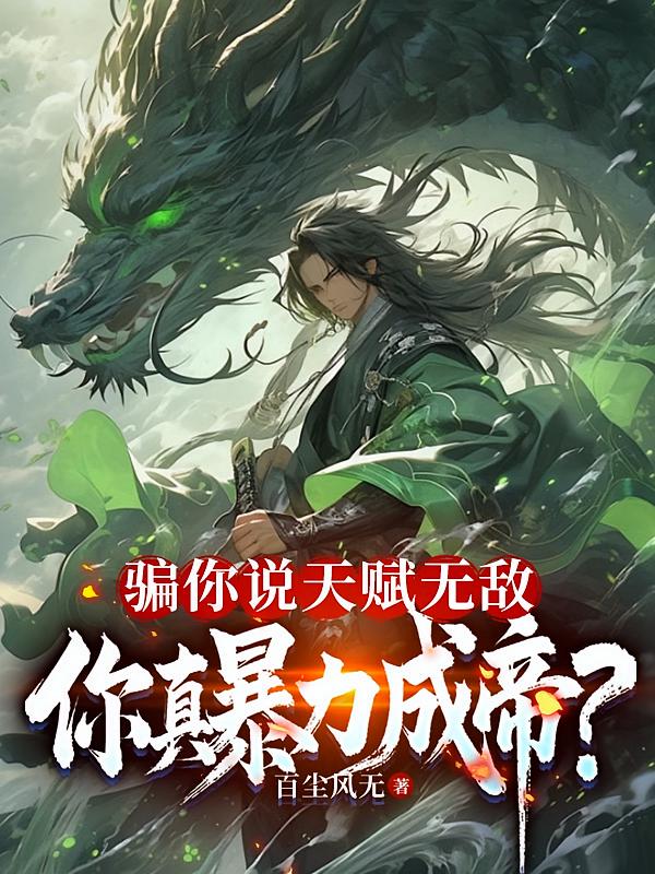 骗你说天赋无敌，你真暴力成帝？
