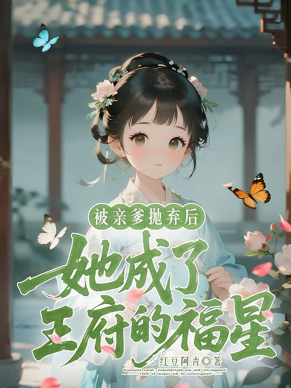 被亲爹抛弃后，她成了王府的福星