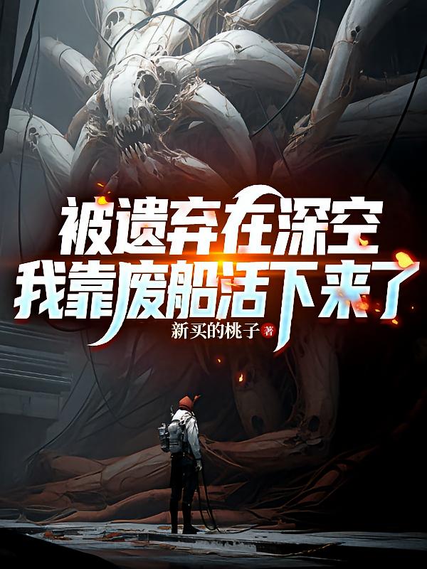 被遗弃在深空，我靠废船活下来了
