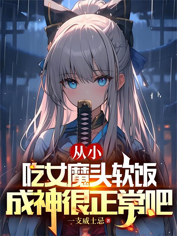 从小吃女魔头软饭，成神很正常吧