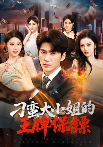刁蛮大小姐的王牌保镖封面