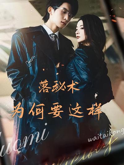 落秘书为何要这样