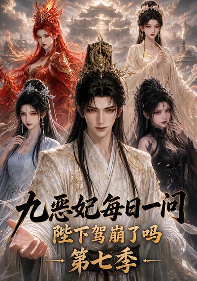 九恶妃每日一问，陛下驾崩了吗？第七季封面