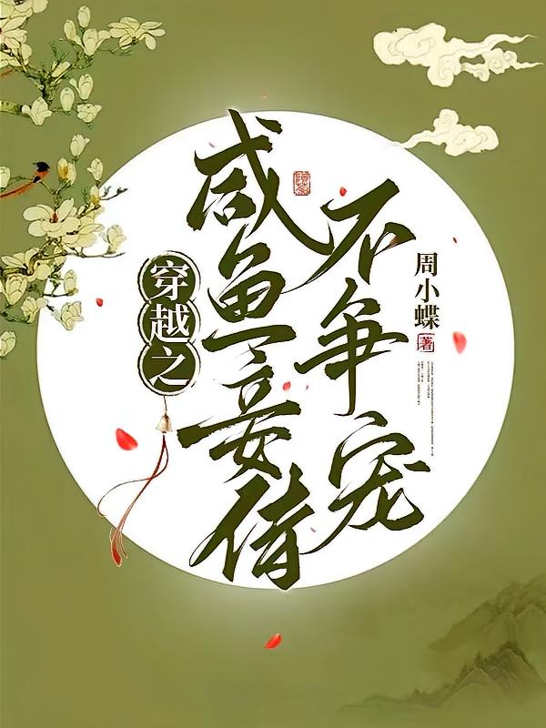 穿越之咸鱼妾侍不争宠