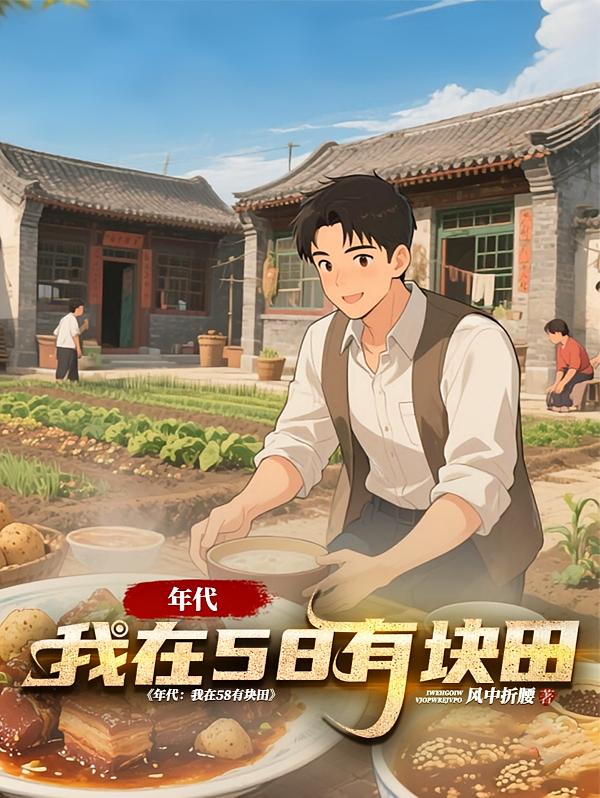 年代：我在58有块田