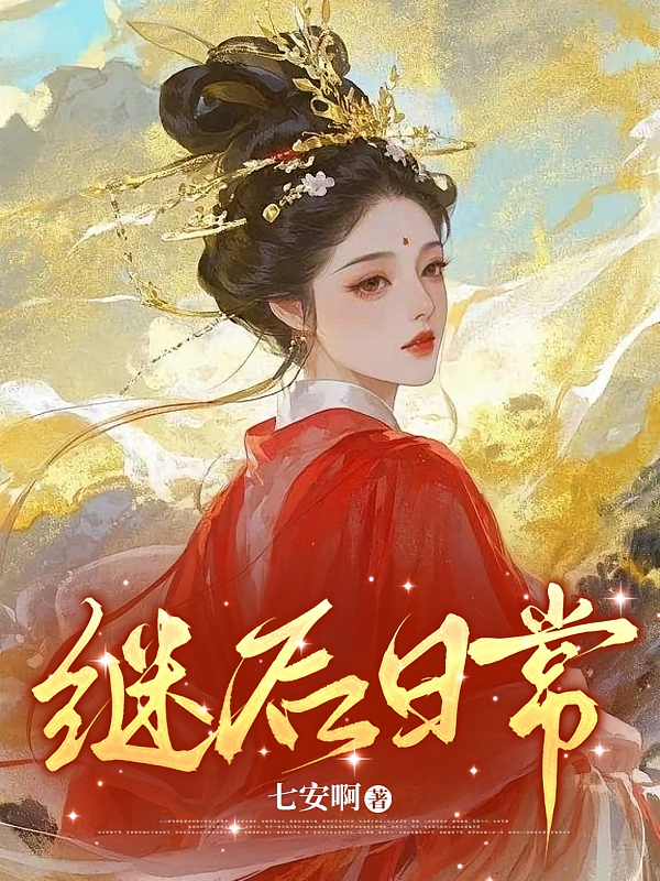 继后日常