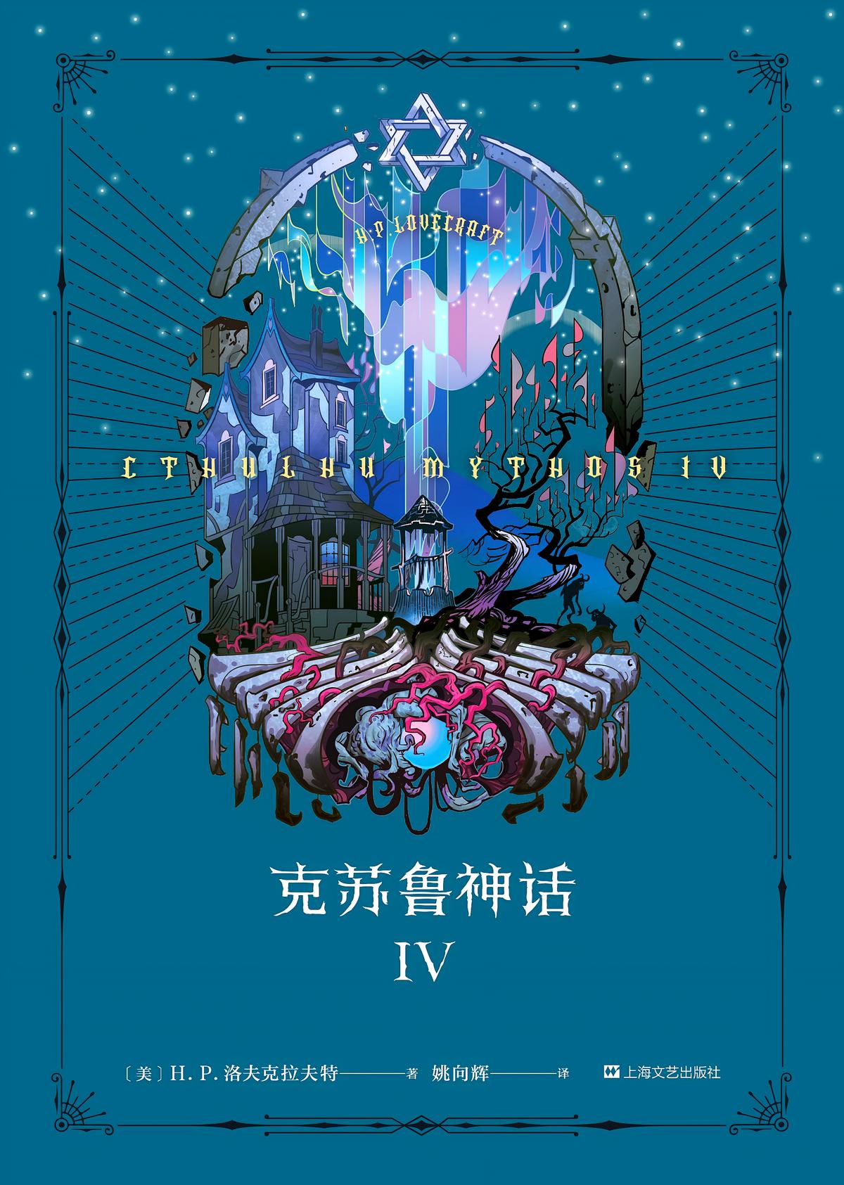 克苏鲁神话IV（果麦经典）