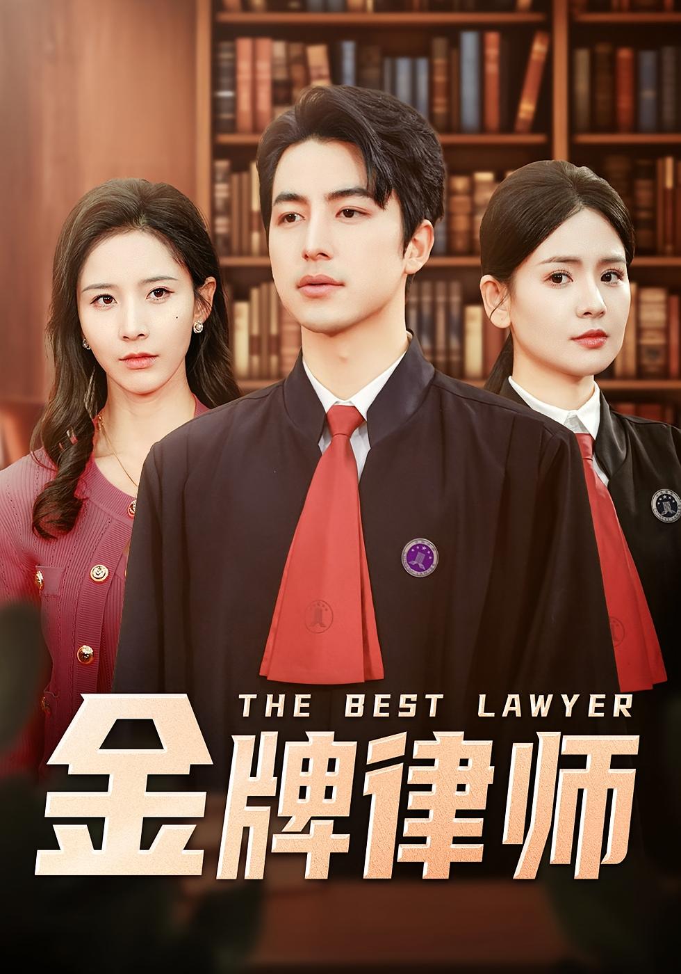 金牌律师