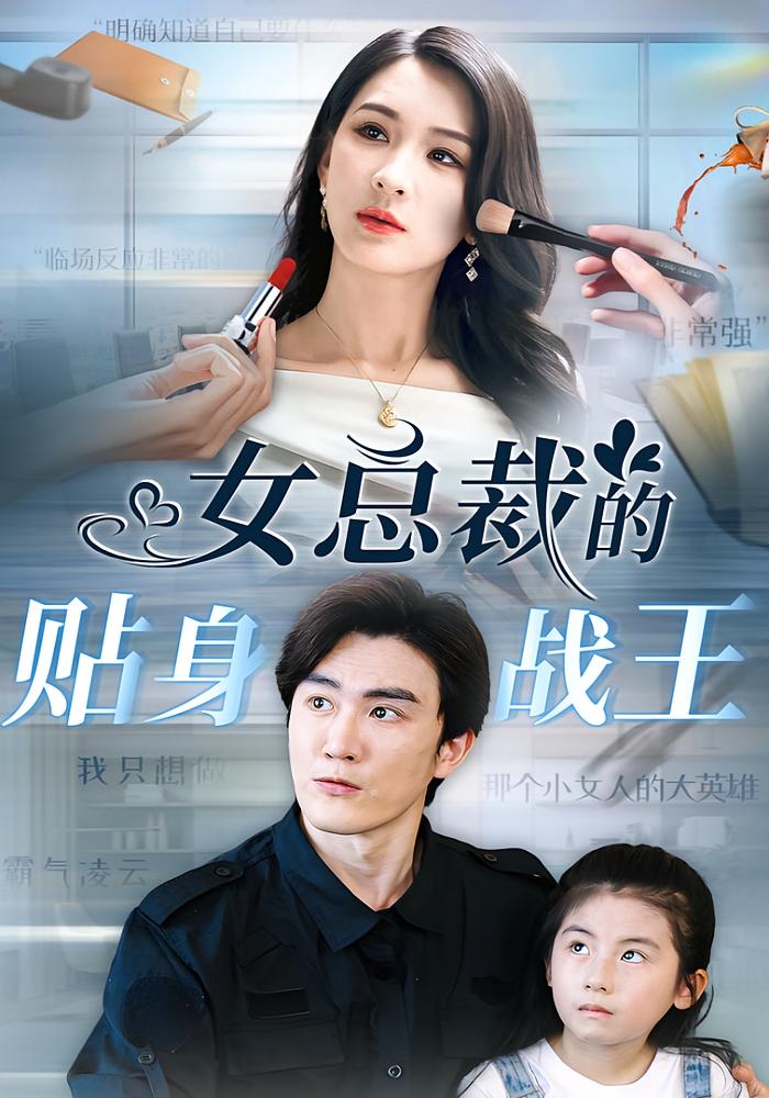 女总裁的贴身战王