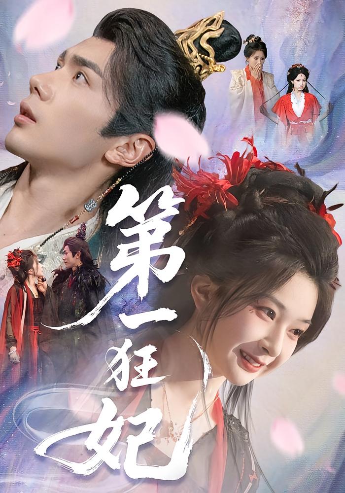 第一狂妃