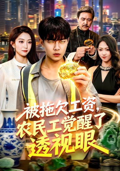 被拖欠工资，农民工觉醒了透视眼 - 在线观看