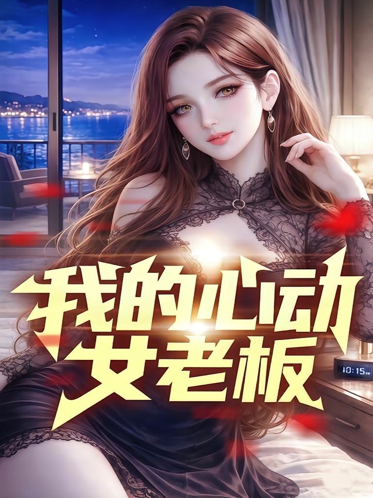 我的心动女老板