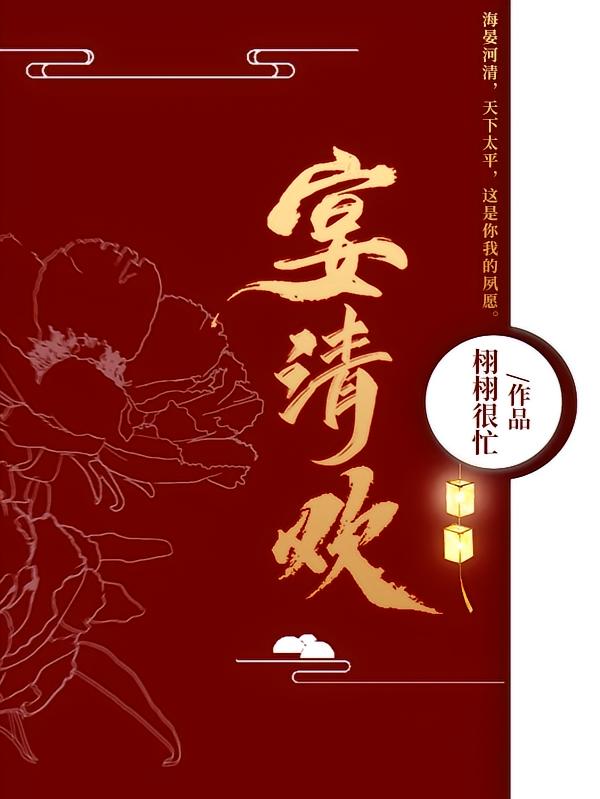 宴清欢