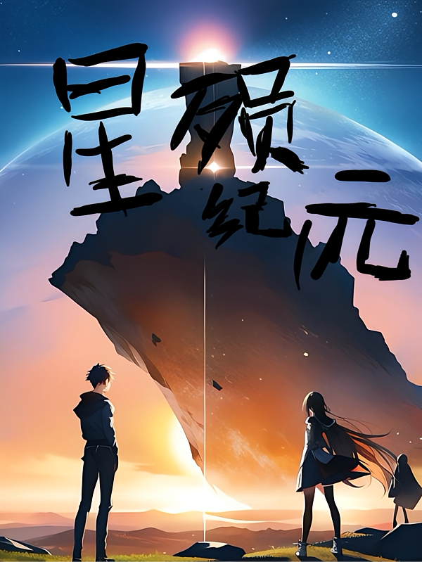 星殒纪元
