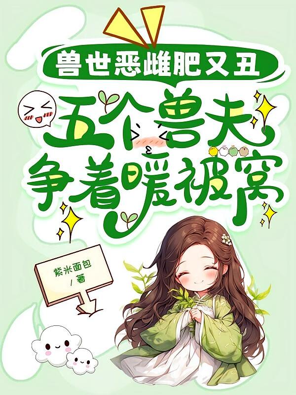 兽世恶雌肥又丑，五个兽夫争着暖被窝