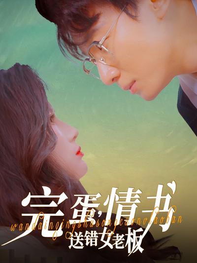 完蛋，情书送错女老板