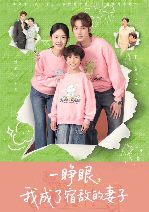 短剧一睁眼，我成了宿敌的妻子海报