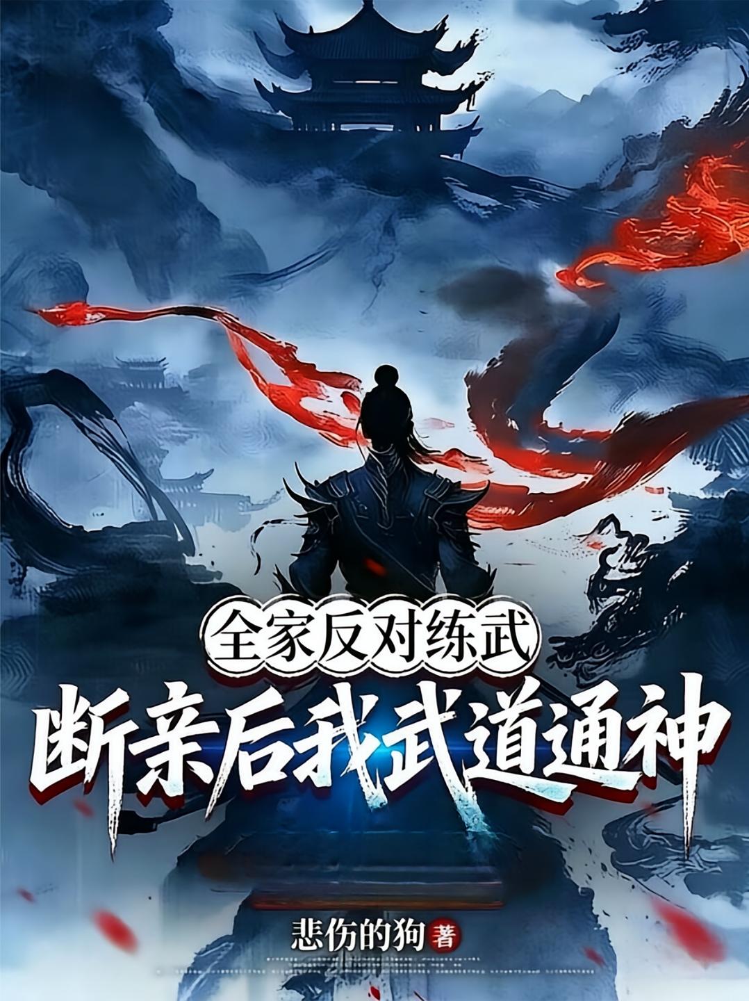全家反对练武，断亲后我武道通神