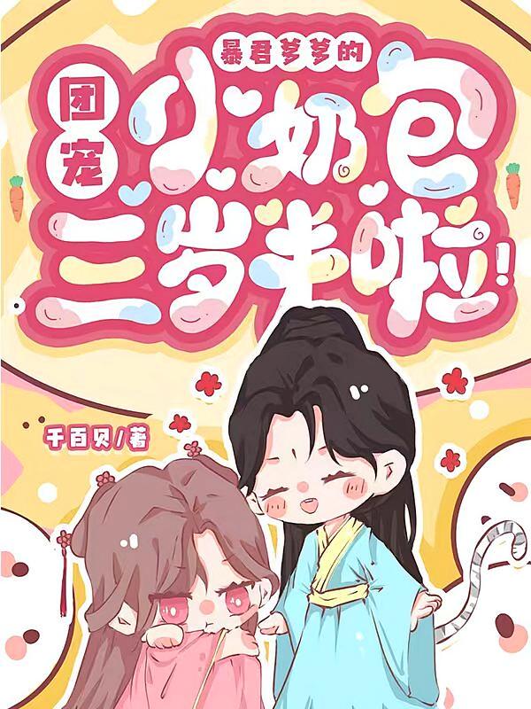 暴君爹爹的团宠小奶包三岁半啦！