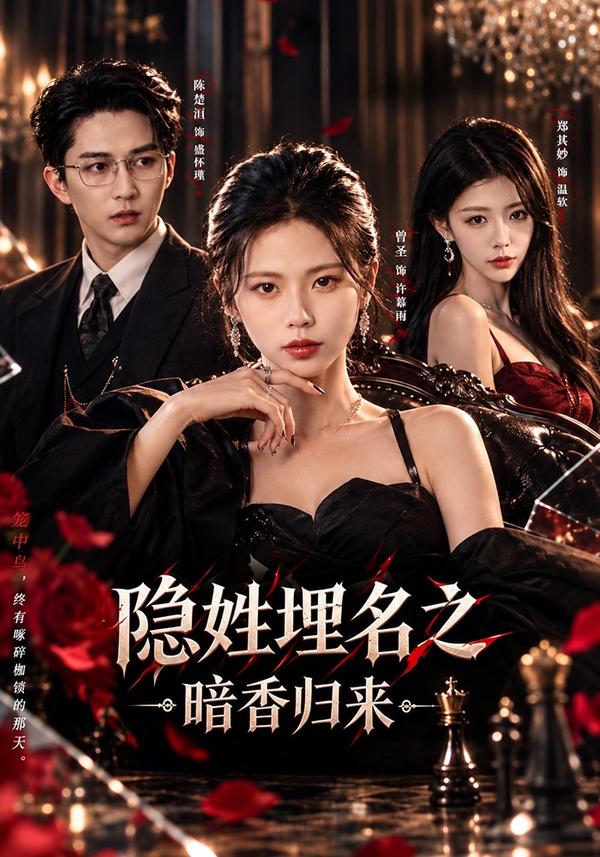 短剧《隐姓埋名之暗香归来》海报