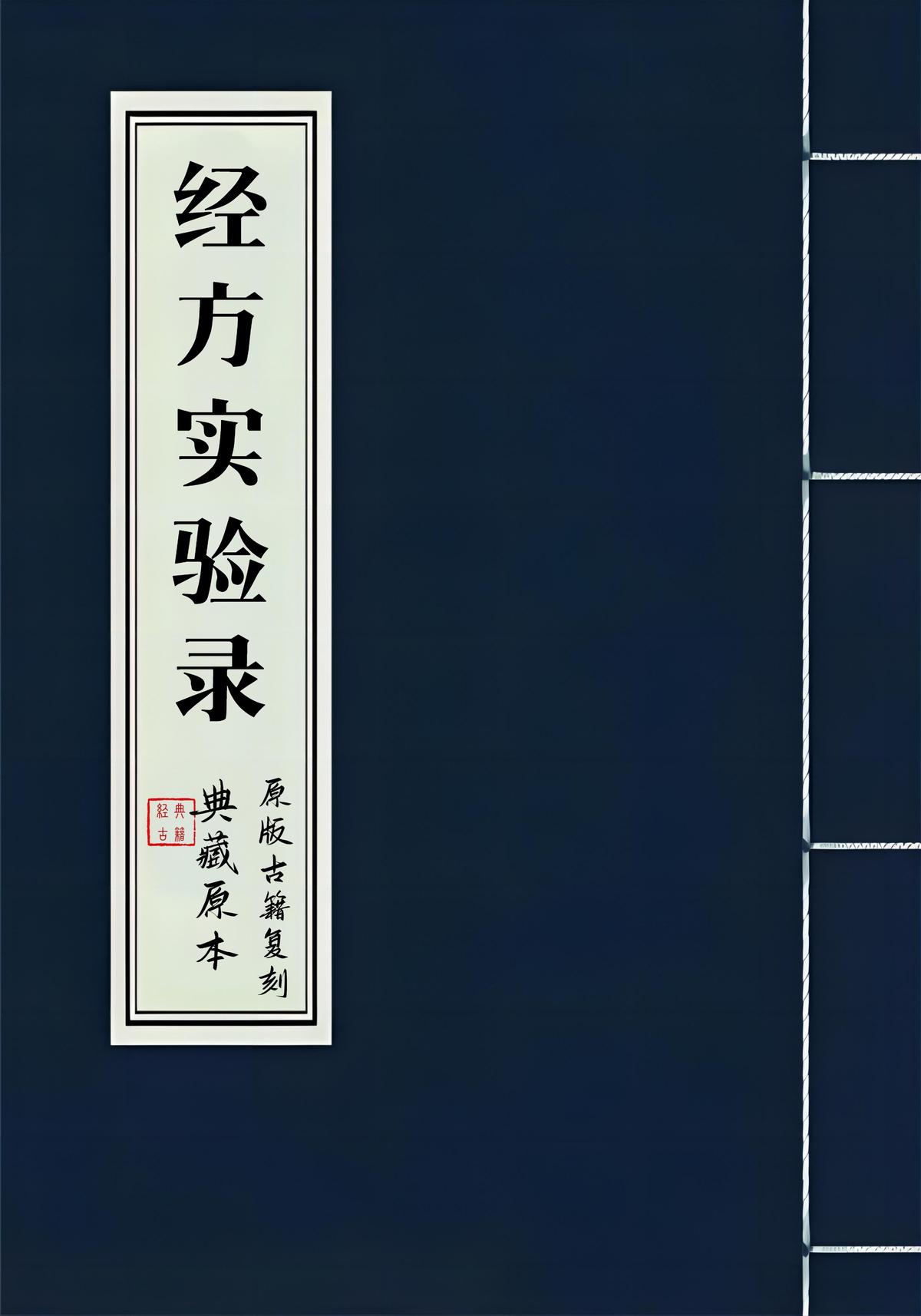 经方实验录