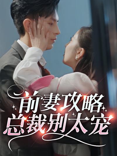前妻攻略，总裁别太宠？