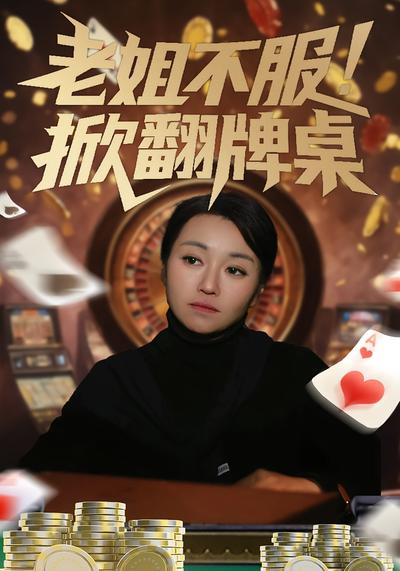 老姐不服！掀翻牌桌