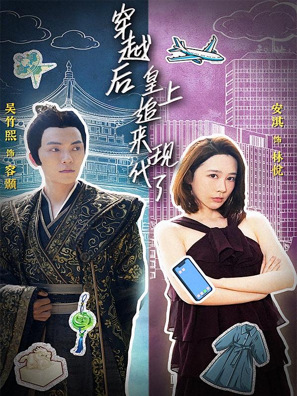 穿越后，皇上追来现代了