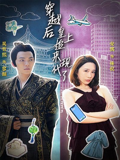 穿越后，皇上追来现代了