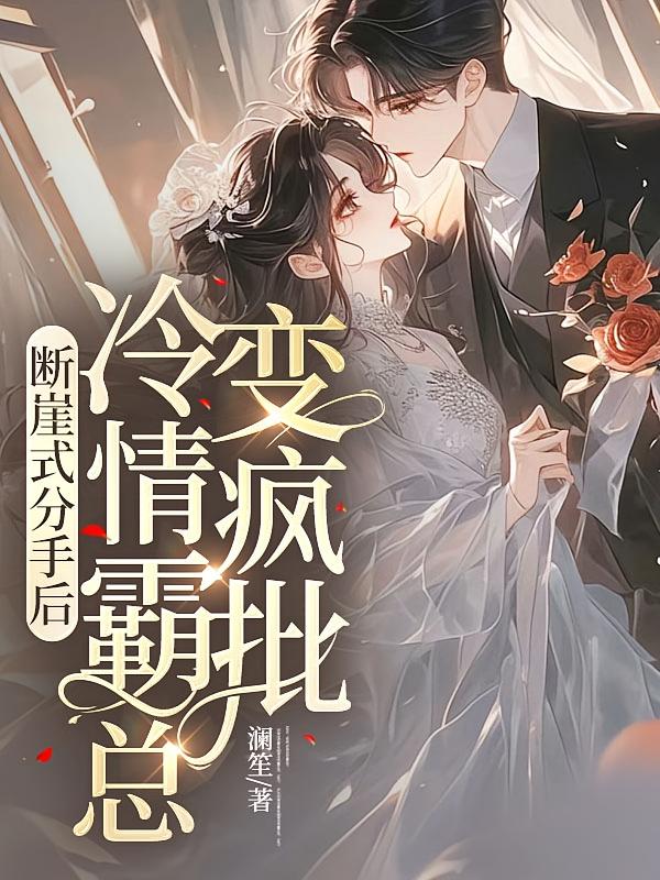 断崖式分手后，冷情霸总变疯批