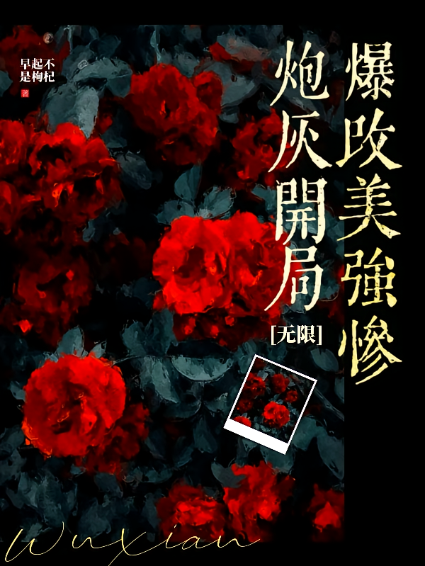 炮灰开局爆改美强惨【无限】