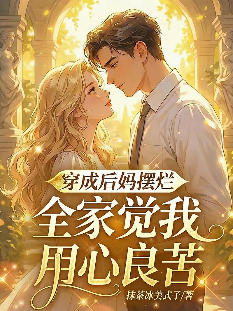 穿成后妈摆烂，全家觉我用心良苦