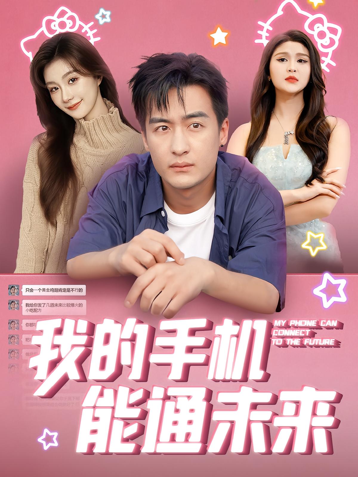 我的手机能通未来