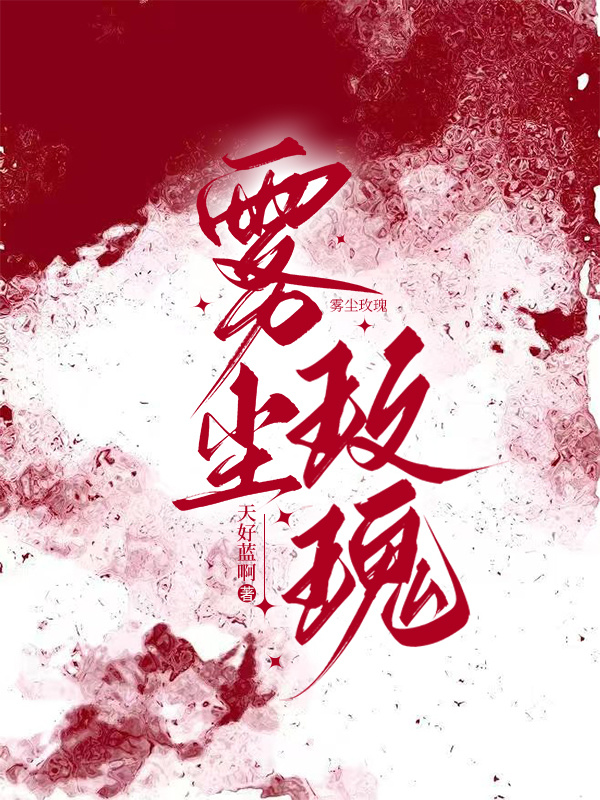 雾尘玫瑰