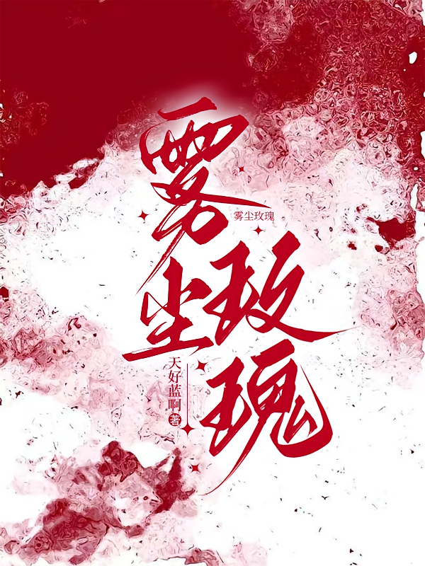 雾尘玫瑰